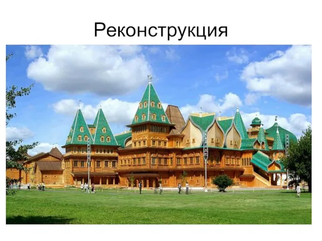 Реконструкция