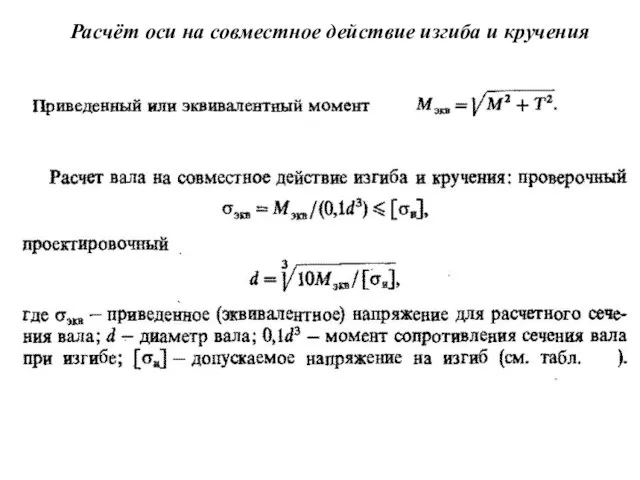 Расчёт оси на совместное действие изгиба и кручения