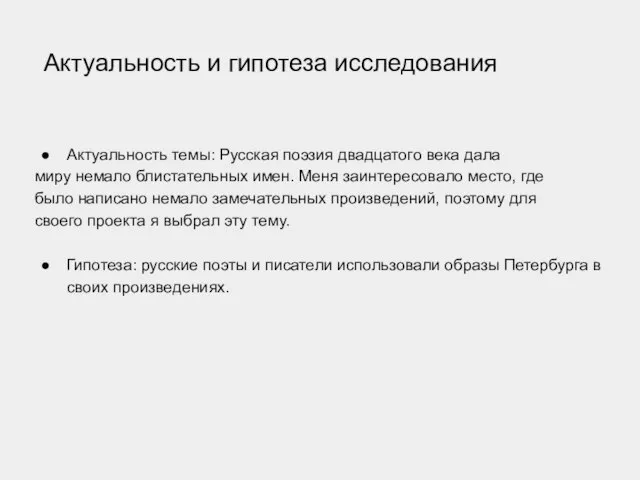 Актуальность и гипотеза исследования Актуальность темы: Русская поэзия двадцатого века дала