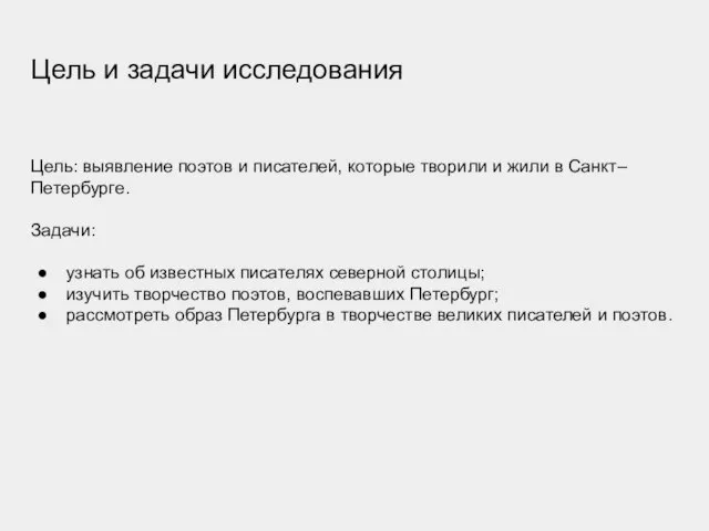 Цель и задачи исследования Цель: выявление поэтов и писателей, которые творили