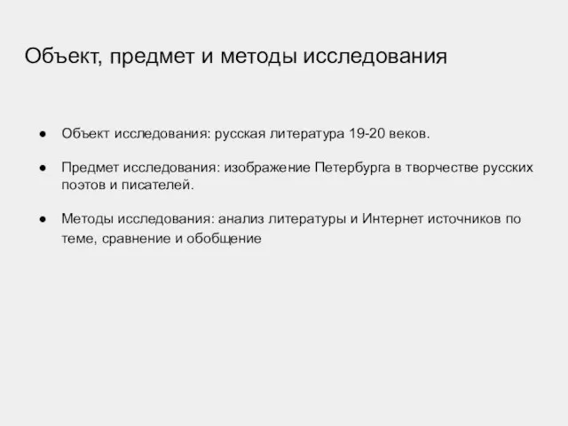 Объект, предмет и методы исследования Объект исследования: русская литература 19-20 веков.