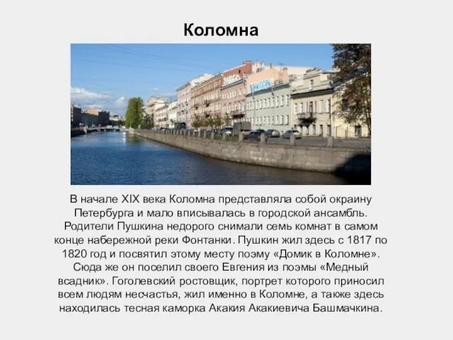 Коломна В начале XIX века Коломна представляла собой окраину Петербурга и