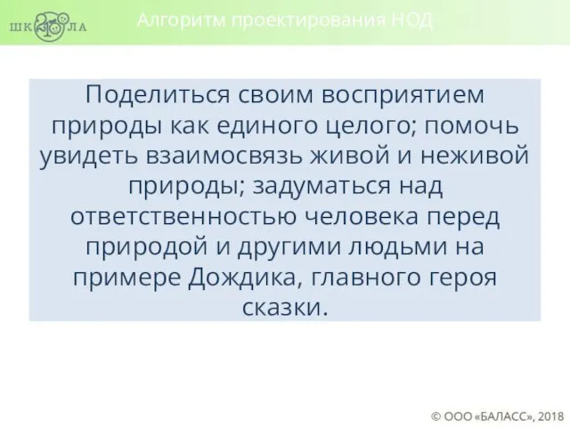 Поделиться своим восприятием природы как единого целого; помочь увидеть взаимосвязь живой