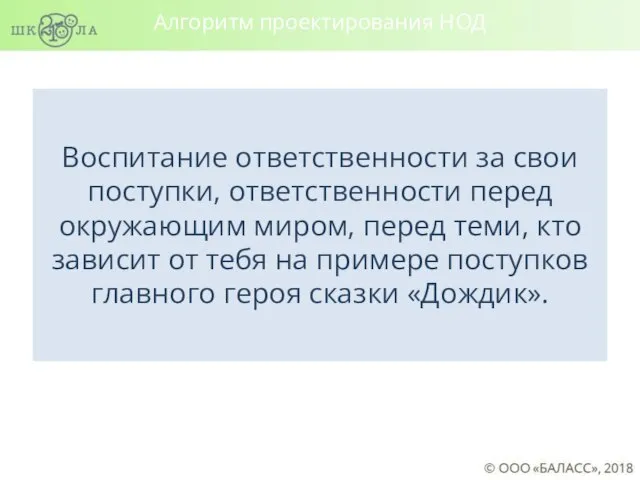 Воспитание ответственности за свои поступки, ответственности перед окружающим миром, перед теми,