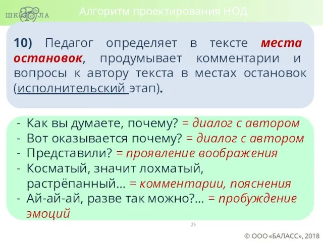 10) Педагог определяет в тексте места остановок, продумывает комментарии и вопросы