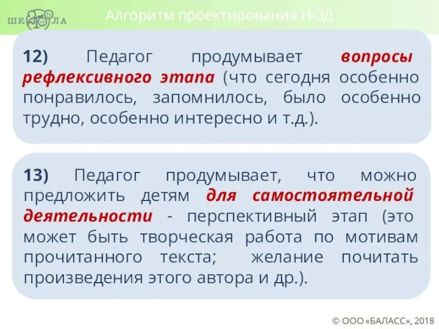 12) Педагог продумывает вопросы рефлексивного этапа (что сегодня особенно понравилось, запомнилось,