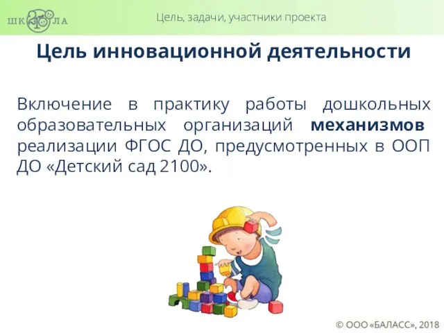 Цель, задачи, участники проекта Цель инновационной деятельности Включение в практику работы