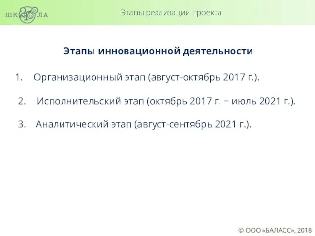 Этапы реализации проекта Этапы инновационной деятельности Организационный этап (август-октябрь 2017 г.).