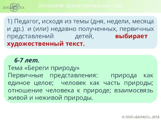 1) Педагог, исходя из темы (дня, недели, месяца и др.) и