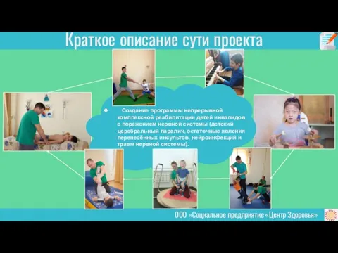 Краткое описание сути проекта ООО «Социальное предприятие «Центр Здоровья» Создание программы