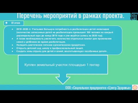 ООО «Социальное предприятие «Центр Здоровья» Перечень мероприятий в рамках проекта. III