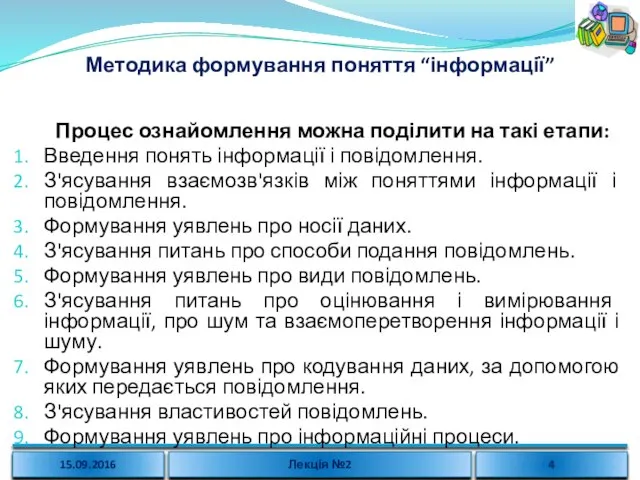 Методика формування поняття “інформації” Процес ознайомлення можна поділити на такі етапи: