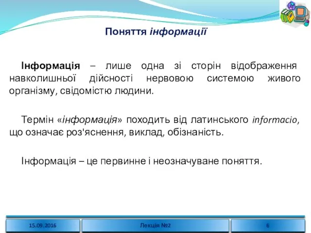 Поняття інформації Інформація – лише одна зі сторін відображення навколишньої дійсності