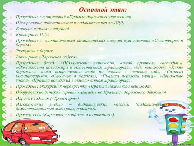 Основной этап: Проведение мероприятий «Правила дорожного движения» Обыгрывание дидактических и подвижных