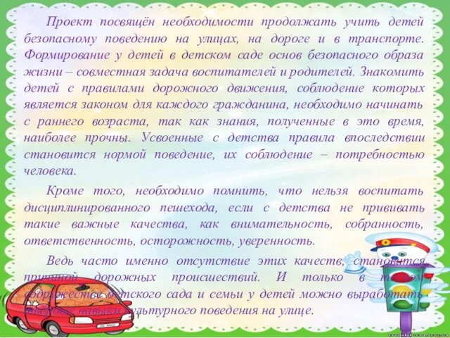 Проект посвящён необходимости продолжать учить детей безопасному поведению на улицах, на