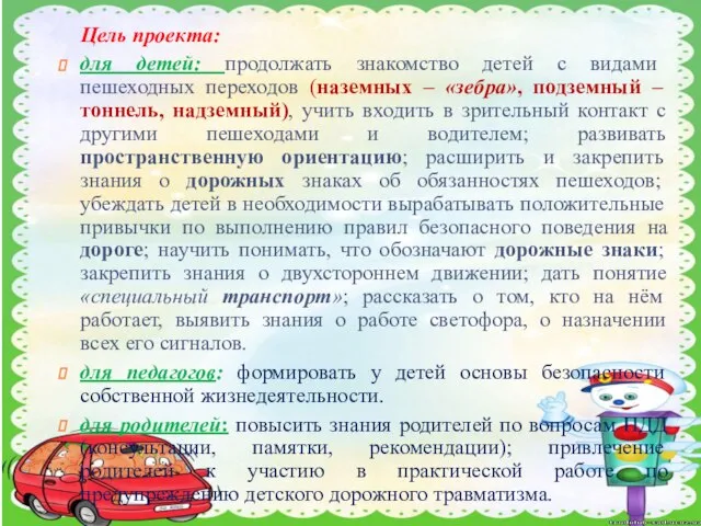 Цель проекта: для детей: продолжать знакомство детей с видами пешеходных переходов