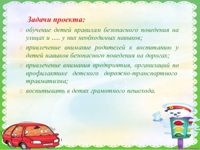 Задачи проекта: обучение детей правилам безопасного поведения на улицах и ….