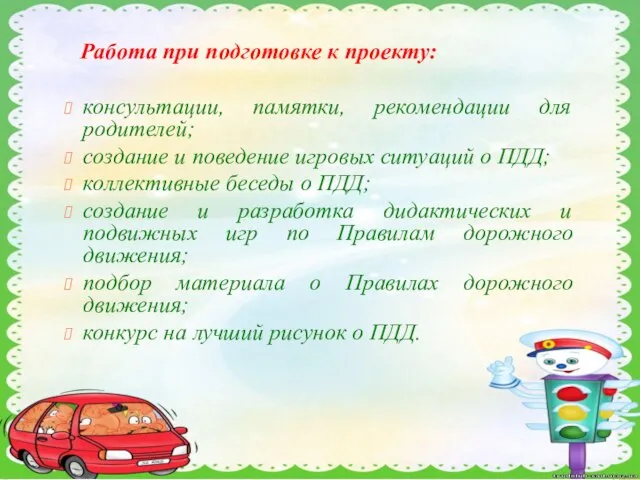 Работа при подготовке к проекту: консультации, памятки, рекомендации для родителей; создание