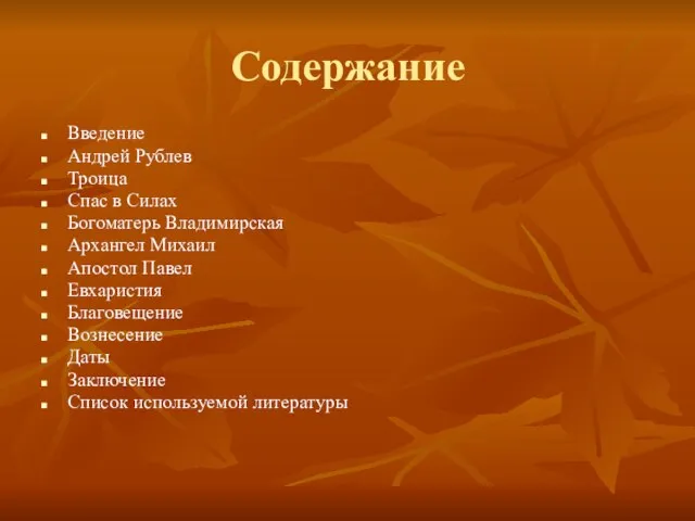 Содержание Введение Андрей Рублев Троица Спас в Силах Богоматерь Владимирская Архангел