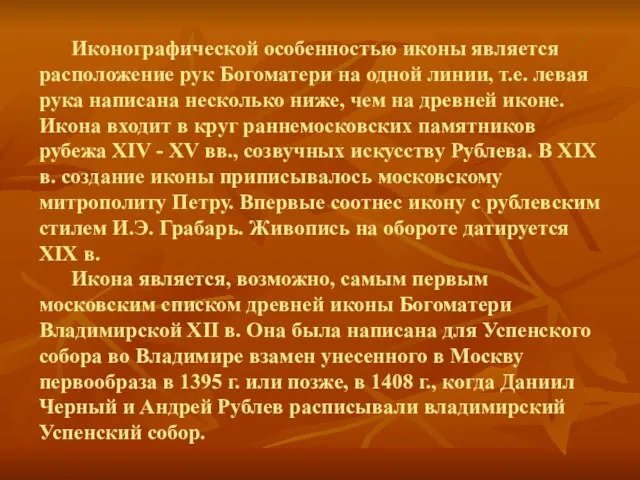 Иконографической особенностью иконы является расположение рук Богоматери на одной линии, т.е.