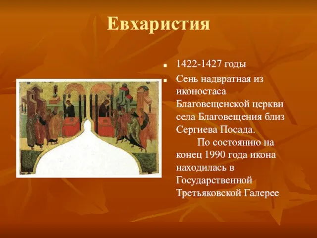 Евхаристия 1422-1427 годы Сень надвратная из иконостаса Благовещенской церкви села Благовещения