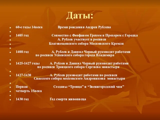 Даты: 60-е годы 14века Время рождения Андрея Рублева 1405 год Совместно