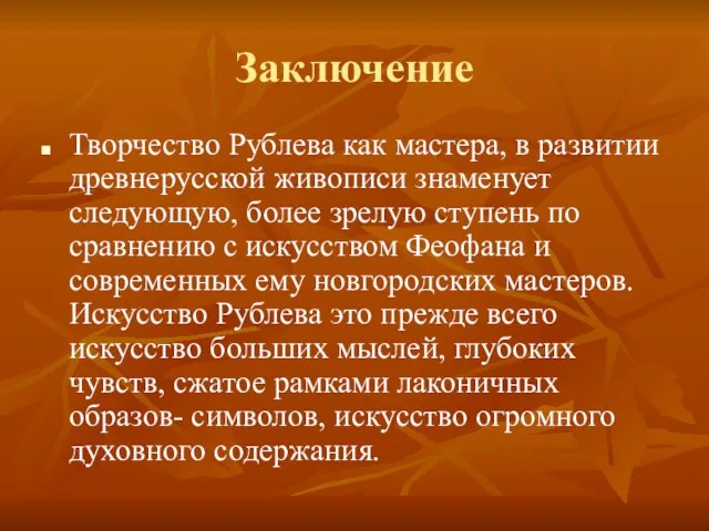 Заключение Творчество Рублева как мастера, в развитии древнерусской живописи знаменует следующую,