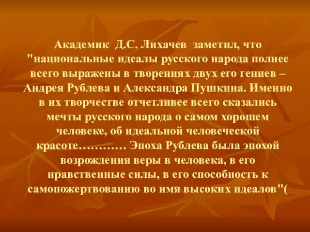 Академик Д.С. Лихачев заметил, что "национальные идеалы русского народа полнее всего