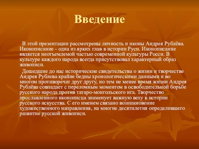 Введение В этой презентации рассмотрены личность и иконы Андрея Рублёва. Иконописание