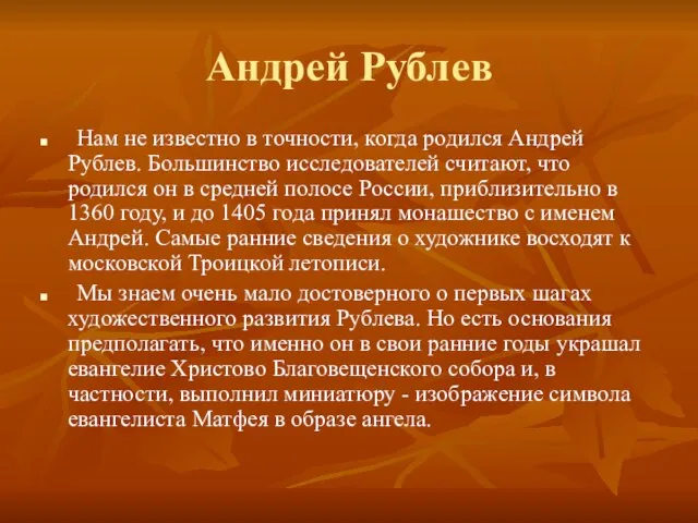 Андрей Рублев Нам не известно в точности, когда родился Андрей Рублев.