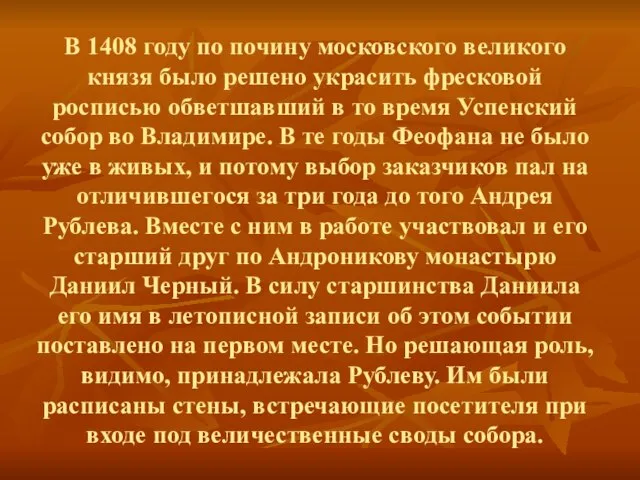 В 1408 году по почину московского великого князя было решено укра­сить