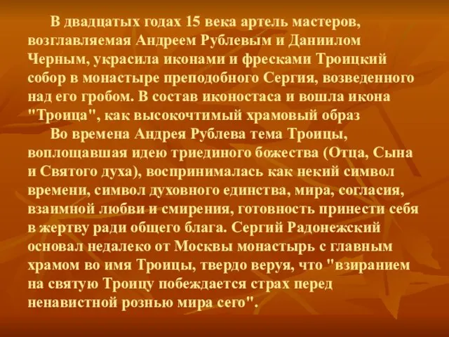 В двадцатых годах 15 века артель мастеров, возглавляемая Андреем Рублевым и