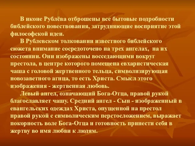 В иконе Рублёва отброшены все бытовые подробности библейского повествования, затрудняющие восприятие