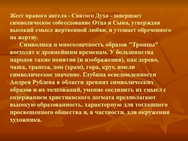 Жест правого ангела - Святого Духа - завершает символическое собеседование Отца