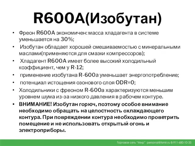 R600А(Изобутан) Фреон R600A экономичен: масса хладагента в системе уменьшается на 30%;