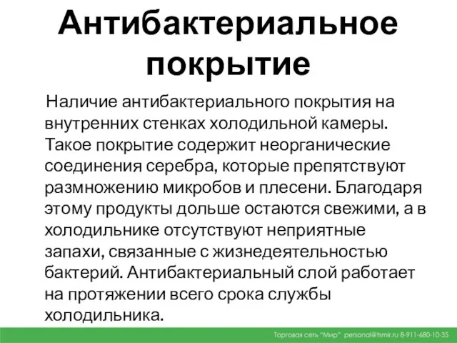 Антибактериальное покрытие Наличие антибактериального покрытия на внутренних стенках холодильной камеры. Такое