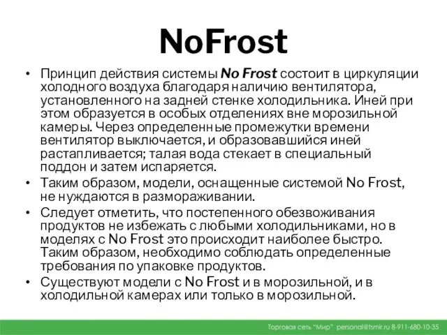 NoFrost Принцип действия системы No Frost состоит в циркуляции холодного воздуха