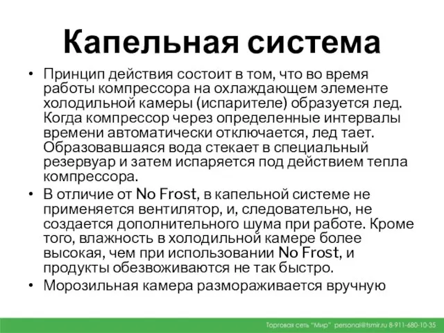 Капельная система Принцип действия состоит в том, что во время работы