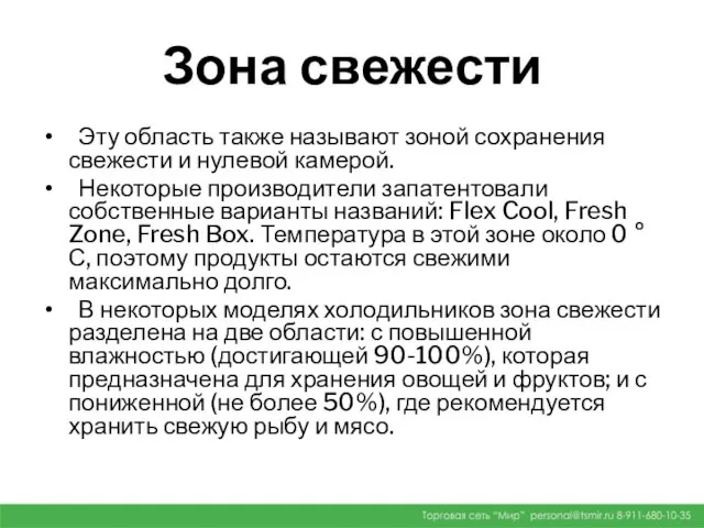 Зона свежести Эту область также называют зоной сохранения свежести и нулевой