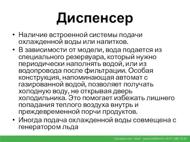 Диспенсер Наличие встроенной системы подачи охлажденной воды или напитков. В зависимости