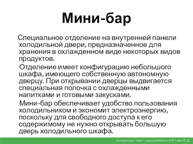 Мини-бар Специальное отделение на внутренней панели холодильной двери, предназначенное для хранения