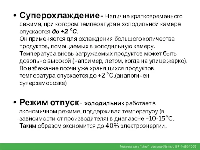 Суперохлаждение- Наличие кратковременного режима, при котором температура в холодильной камере опускается