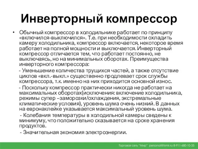 Инверторный компрессор Обычный компрессор в холодильнике работает по принципу «включился-выключился». Т.е.