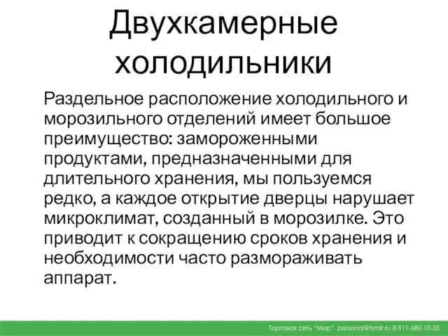 Двухкамерные холодильники Раздельное расположение холодильного и морозильного отделений имеет большое преимущество: