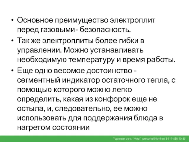 Основное преимущество электроплит перед газовыми- безопасность. Так же электроплиты более гибки