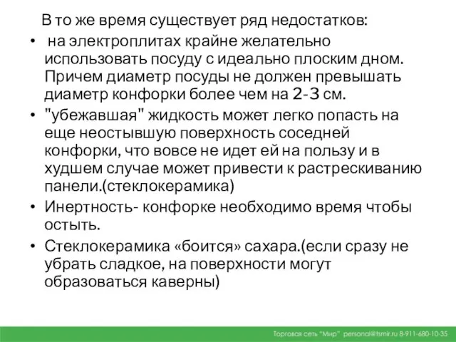 В то же время существует ряд недостатков: на электроплитах крайне желательно