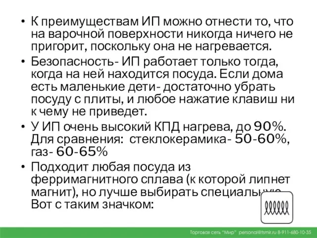 К преимуществам ИП можно отнести то, что на варочной поверхности никогда