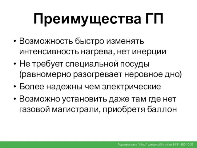 Преимущества ГП Возможность быстро изменять интенсивность нагрева, нет инерции Не требует