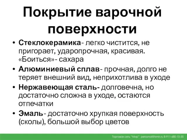 Покрытие варочной поверхности Стеклокерамика- легко чистится, не пригорает, ударопрочная, красивая. «Боиться»-