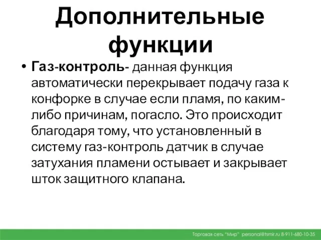 Дополнительные функции Газ-контроль- данная функция автоматически перекрывает подачу газа к конфорке